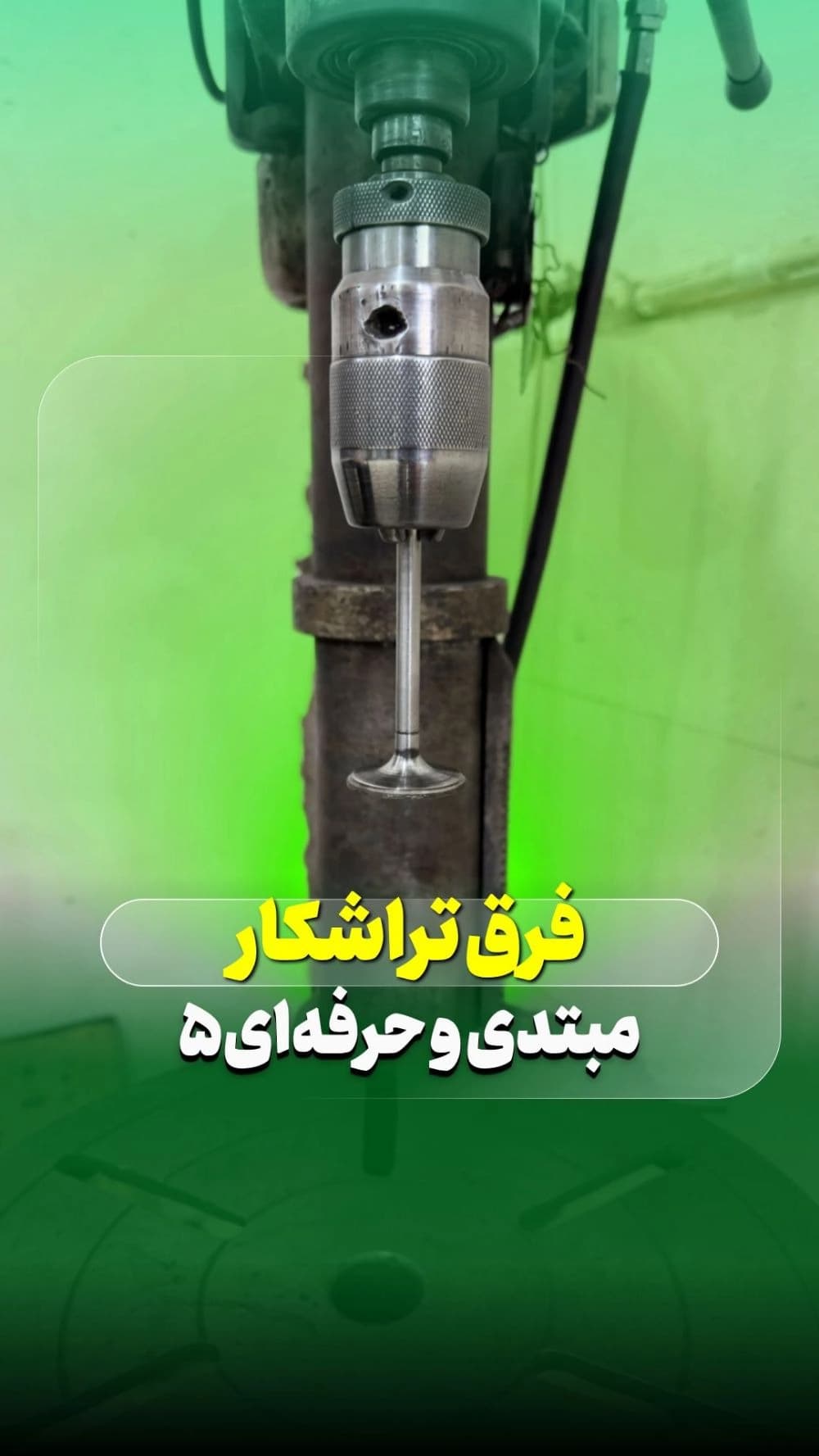 فرق تراشکار حرفه ای و مبتدی