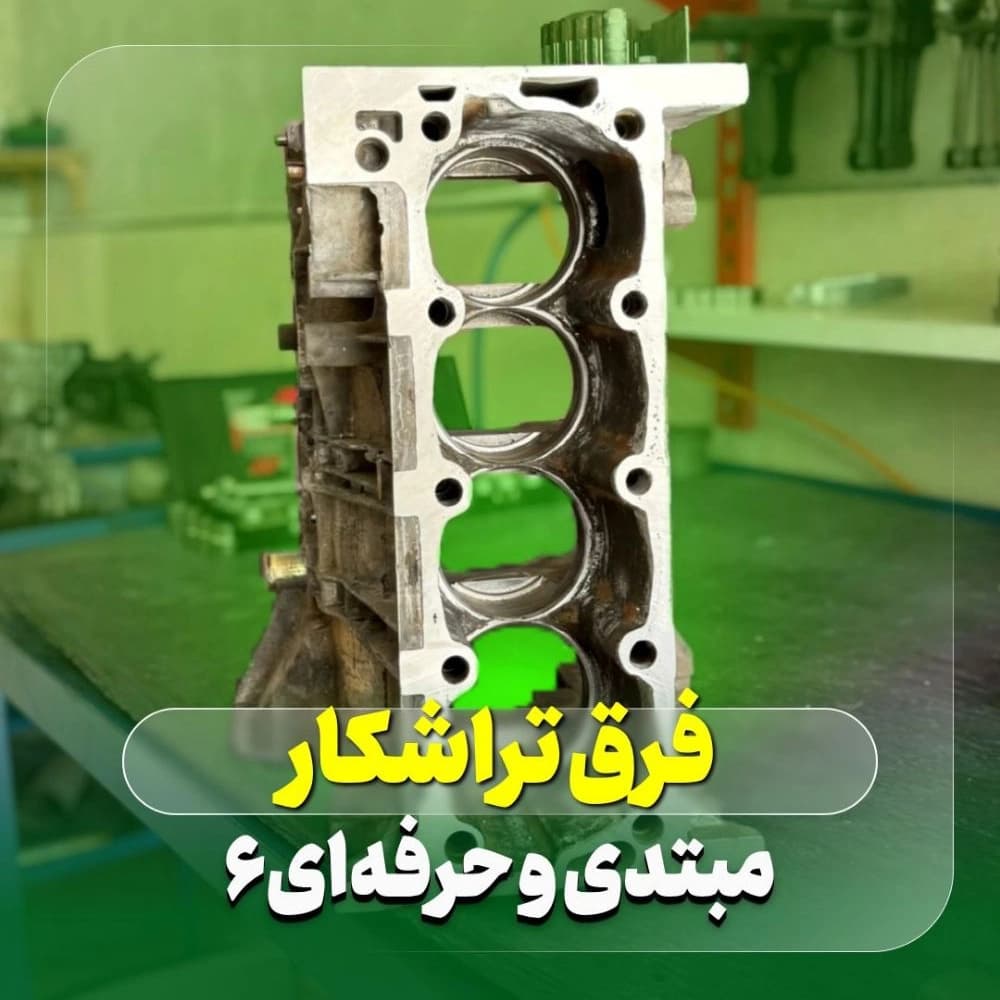 فرق تراشکار حرفه ای و مبتدی