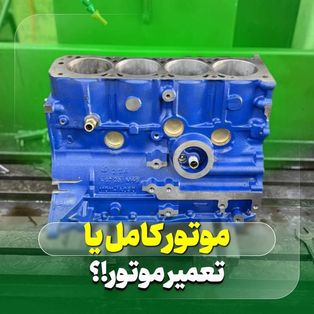 موتور کامل یا تعمیر موتور خودرو